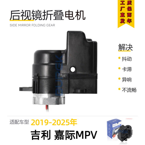 吉利嘉际MPV后视镜折叠电机