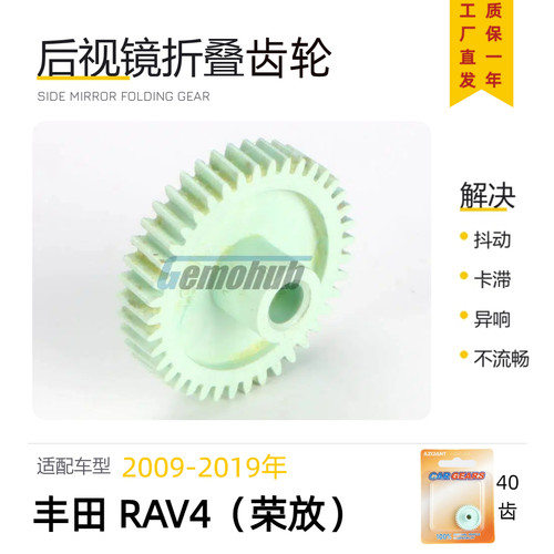 丰田RAV4荣放后视镜折叠齿轮