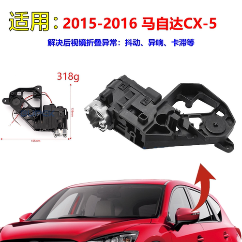 15-16马自达CX-5后视镜折叠电机