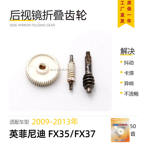 英菲尼迪FX35FX37后视镜折叠齿轮