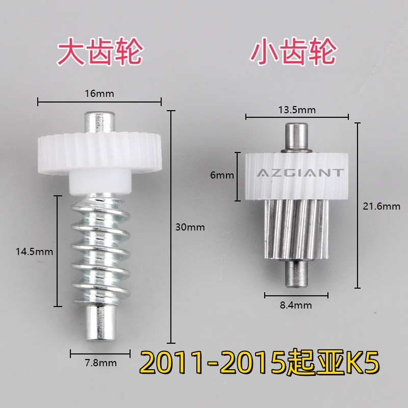 起亚K5后视镜折叠电机齿轮