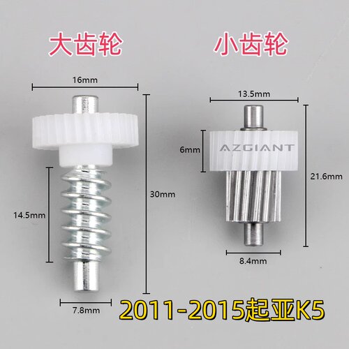 起亚K5后视镜折叠电机齿轮