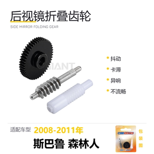 适用斯巴鲁森林人后视镜折叠齿轮2008-2011年倒车镜折叠电机零件