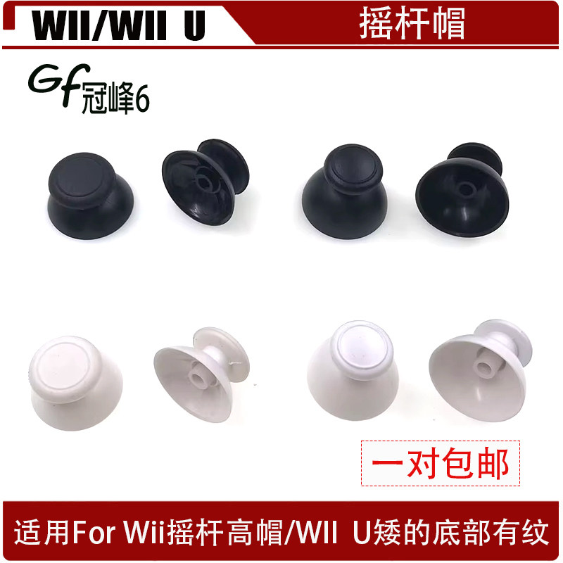 适用于WII/WII U 游戏机手柄摇杆帽 黑 白WII/WII U硅胶蘑菇帽