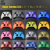 面壳 XBOX X彩色手柄壳XSS塑料游戏手柄壳 替换上壳 Series