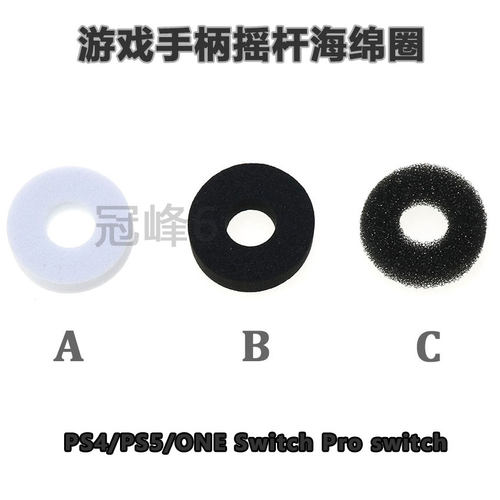 适用PS4/PS5/ONE Switch Pro switch游戏手柄摇杆海绵圈 定位套