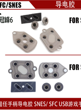 适用超任游戏机手柄导电胶SNES SFC USB游戏手柄胶 SFC超任导电胶