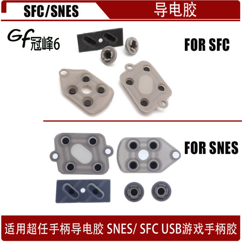 适用于 超任游戏机导电胶 SNES SFC USB游戏手柄胶 SFC超任导电胶