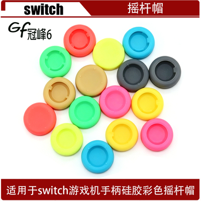 适用switch游戏机手柄彩色栲胶摇杆帽 switch摇杆帽 switch蘑菇帽