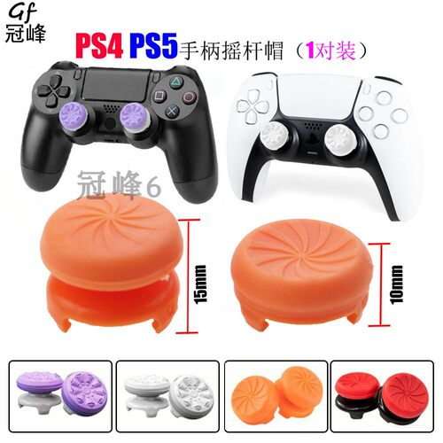 适用于PS5/PS4手柄摇杆帽 FPS竞技增高帽控制器防滑帽 按键帽 1对