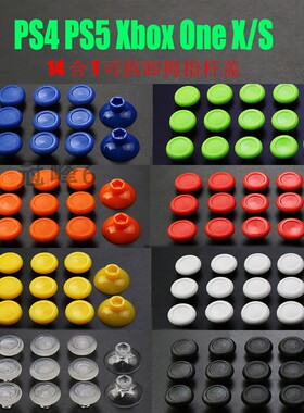 PS5/PS4摇杆帽 手柄摇杆帽14合1分体式蘑菇按键 one手柄摇杆帽