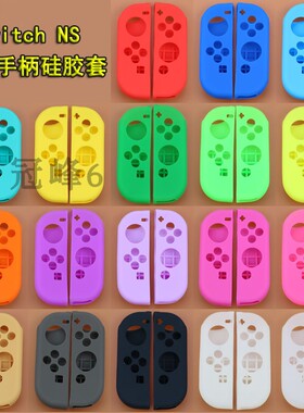 NS防滑硅胶软套Nintend Switch Joy-Con控制器左右手柄硅胶保护套
