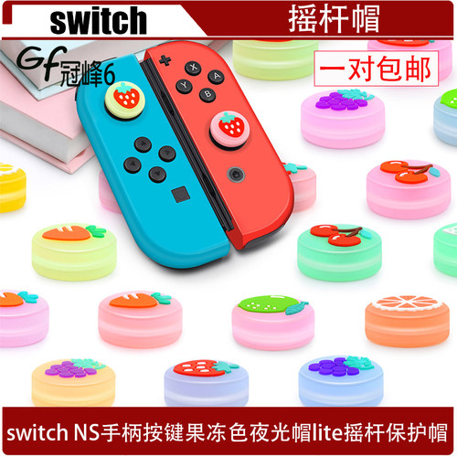适用游戏机switch NS手柄按键果冻色夜光帽switch lite摇杆保护帽
