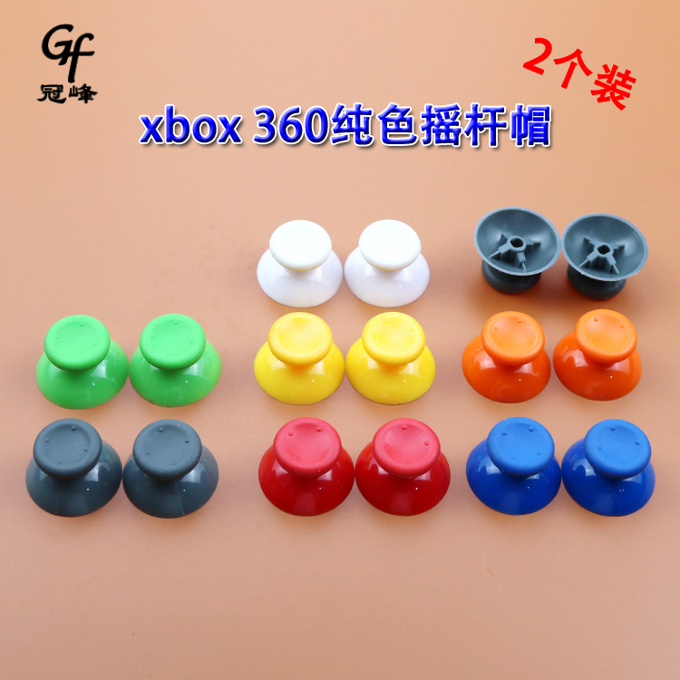 适用XBOX360手柄蘑菇头摇杆帽 xbox 360纯色摇杆帽xbox防滑摇杆帽