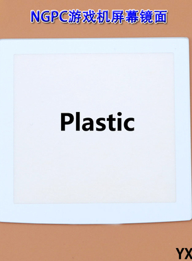 适用NGPC游戏机屏幕镜面 NGPC掌机显示屏幕镜面 NGPC面板塑胶材料