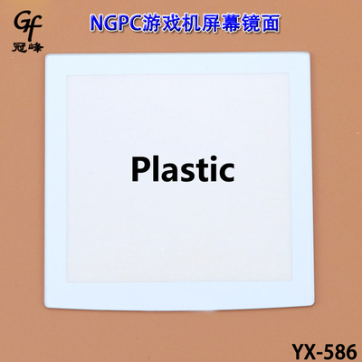 适用NGPC游戏机屏幕镜面 NGPC掌机显示屏幕镜面 NGPC面板塑胶材料