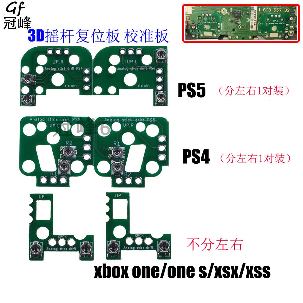 适用于PS4/PS5/XBOXONE/手柄3D摇杆复位板校准板摇杆漂移调节复位