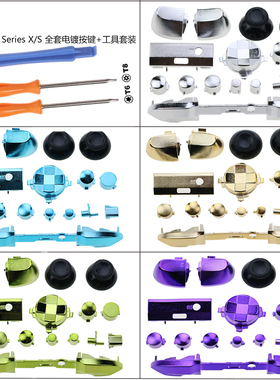适用于XBOX series S X全套按键 蘑菇头电镀手柄按键 十字方向键