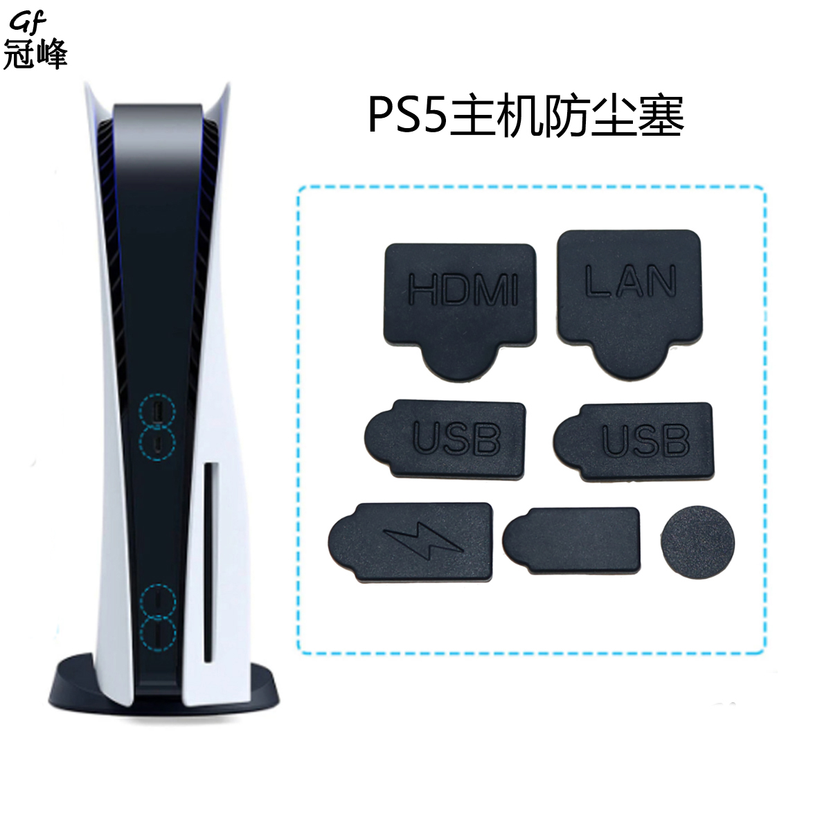 PS5游戏主机防尘塞 USB HDMI防尘套装硅胶防灰光驱/数字版通用