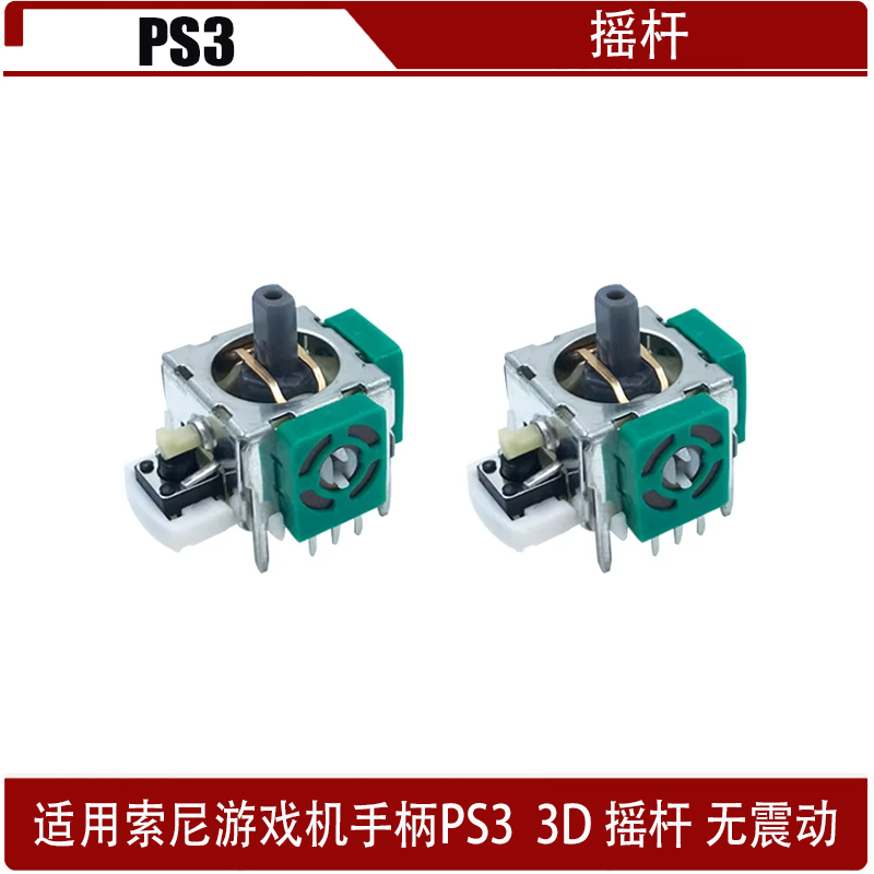 PS3游戏手柄3D操纵杆，索尼的PS3控制器替代操纵杆 PS3游戏摇杆
