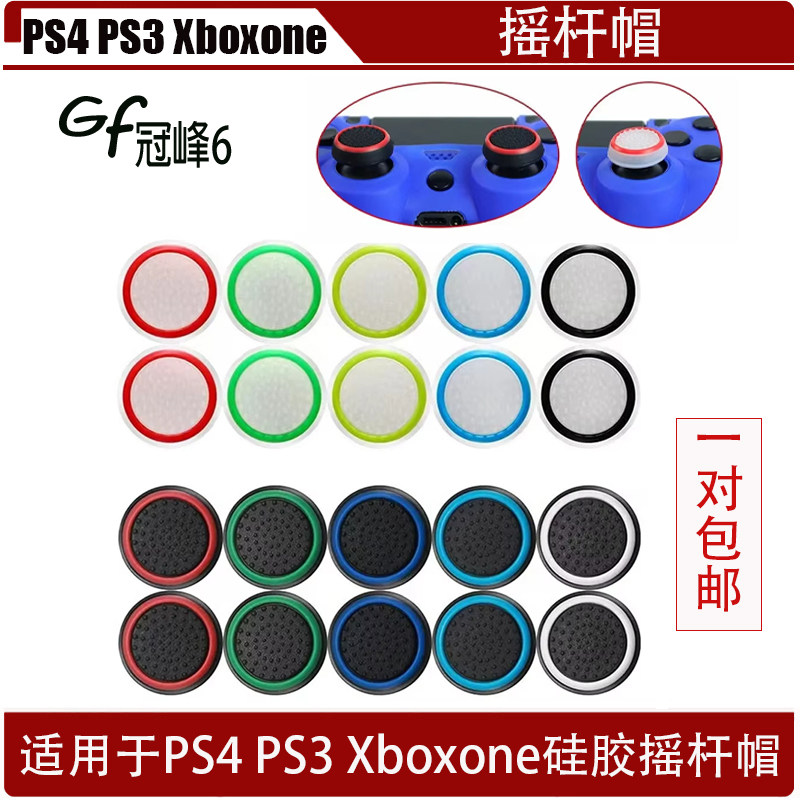 游戏机手柄PS4 PS3 Xbox one摇杆帽 PS4 PS3 Xbox one夜光摇杆帽