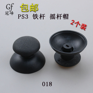 小孔 ps3蘑菇帽 ps3蘑菇头 适用手PS3游戏手柄铁杆摇杆帽维修配件