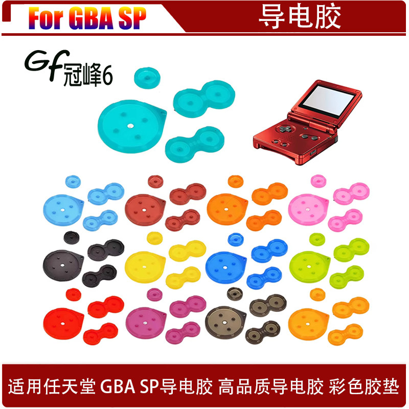 适用于游戏机手柄GBA SP导电胶 GBA SP导电胶 GBA SP彩色硅胶胶垫