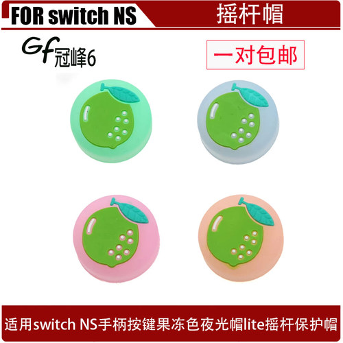 适用switch NS手柄按键果冻色夜光帽lite摇杆保护帽 switch摇杆帽