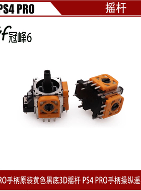 PS4 PRO手柄原装黄色黑底3D摇杆 PS4 PRO手柄操纵3D遥感替换摇杆