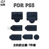C防尘塞 PS5主机防尘塞插口防尘套 7件套 充电口 TYPE PS5 HDMI口
