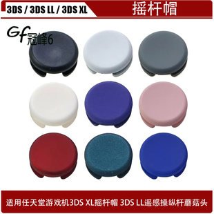 适用任天堂游戏机3DS XL摇杆帽 3DS LL遥感操纵杆蘑菇头 3DS摇杆