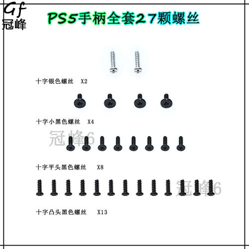 适用于PS5手柄DualSense全套螺丝27件套 PS5手柄外壳螺丝十字螺丝