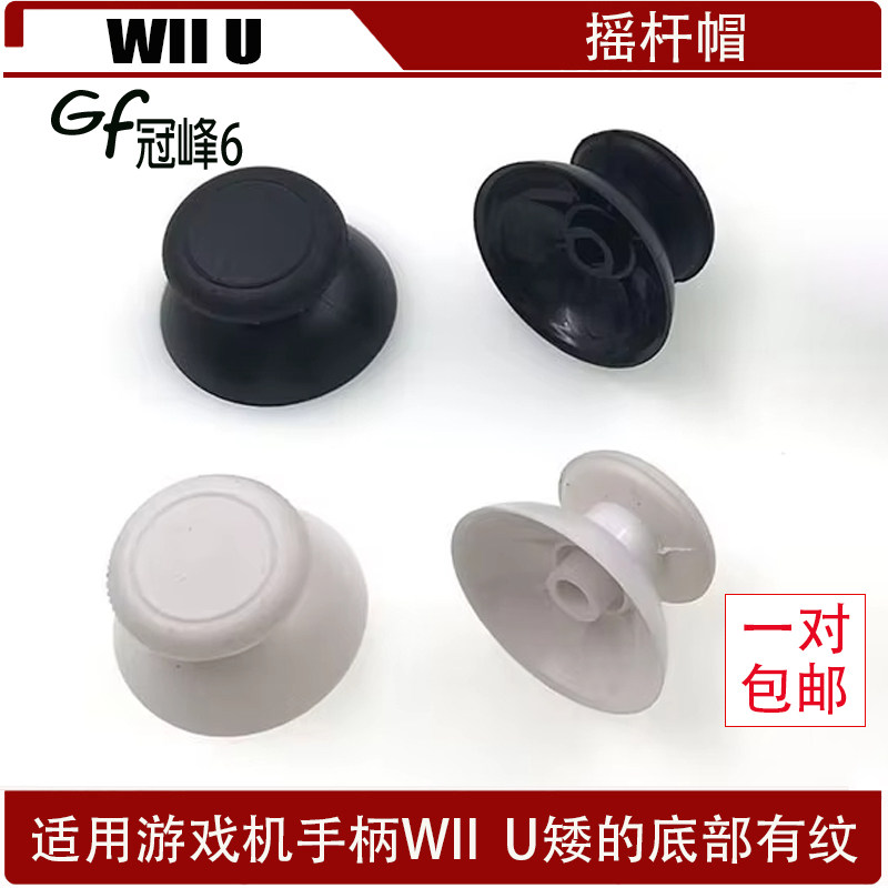 适用任天堂游戏机手柄WII  U矮的底部有纹摇杆帽 WII U硅胶蘑菇帽