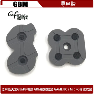 MICRO橡胶皮垫 适用GBM导电胶 BOY GAME GBM按键皮垫 GBM按键胶垫