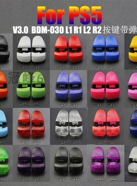 PS5手柄V3.0 BDM-030 LR按键 L1 R1 L2 R2按键左右手柄按键带弹簧