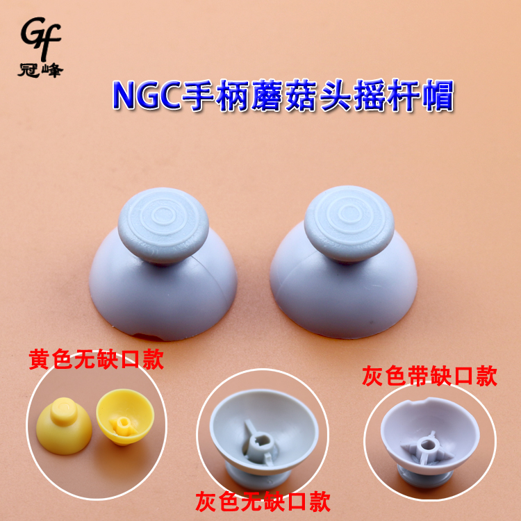 适用NGC手柄摇杆帽 NGC灰色带缺口摇杆帽 ngc黄色摇杆帽一对装