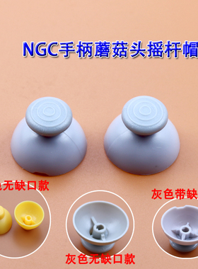 适用NGC手柄摇杆帽 NGC灰色带缺口摇杆帽 ngc黄色摇杆帽 一对装