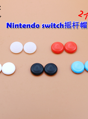 适用任天堂Nintendo switch遥感摇杆帽 NS NX左右按键硅胶套2个装
