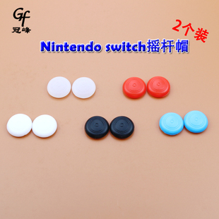 NX左右按键硅胶套2个装 switch遥感摇杆帽 适用任天堂Nintendo