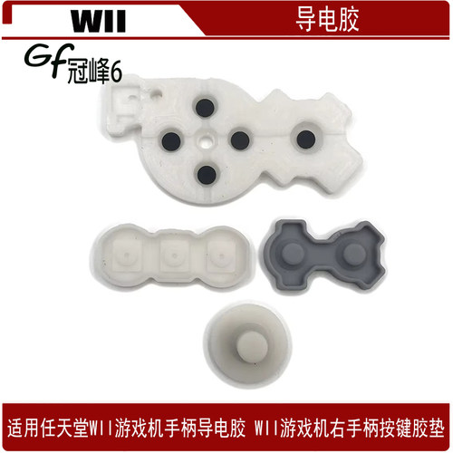 适用于WII游戏机手柄导电胶 WII游戏机右手柄按键胶垫  WII导电胶