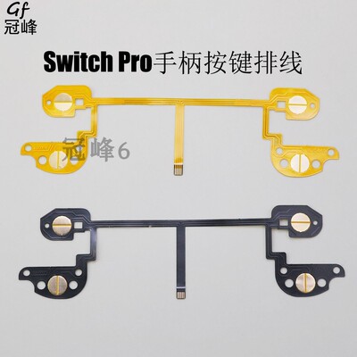 SwitchPro按键排线功能导电膜