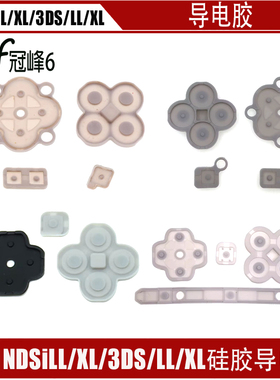 NDSiLL/XL主机 原装维修配件按键胶垫NDSiLL导电胶3DSLL/XL按键胶