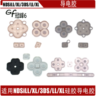 NDSiLL/XL主机 原装维修配件按键胶垫NDSiLL导电胶3DSLL/XL按键胶