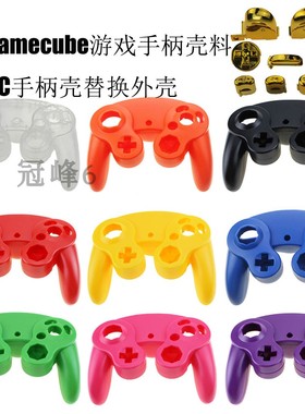Gamecube游戏手柄壳料 GC手柄壳替换外壳任天堂 NGC手柄维修配件