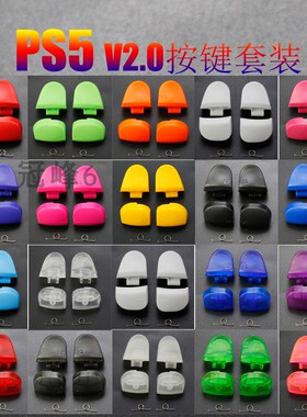PS5手柄 V2.0 LR按键 P5 L1 R1 L2 R2按键 PS5左右手柄按键带弹簧