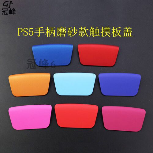 适用于PS5手柄触摸板盖 一代触控板面盖彩色游戏滑动按键 DIY配件