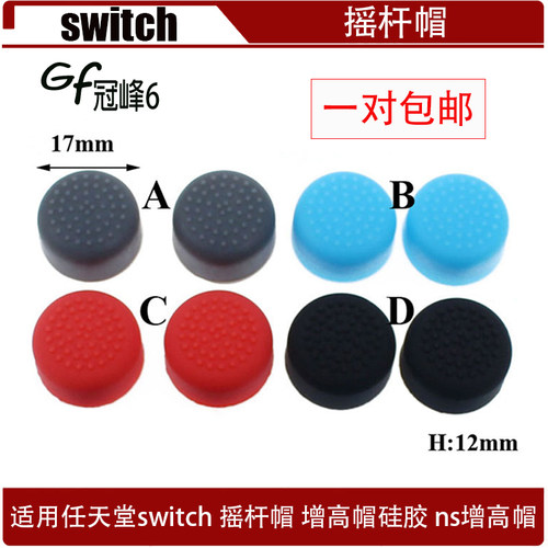 适用于任天堂游戏机手柄switch摇杆帽 NS增高帽硅胶 switch增高帽 - 封面