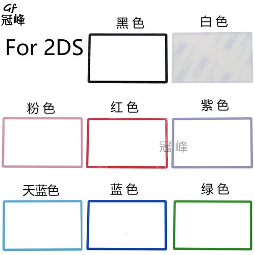 适用于2DS屏幕外镜面 2DS上屏镜面屏幕边框 显示屏盖板 屏保 配件