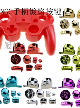 NGC手柄外壳全套按键 NGC手柄 镀络彩色ABXY按键 摇杆帽 替换配件