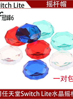 适用任天堂游戏机Switch Lite水晶摇杆帽 switch水晶帽游戏摇杆帽